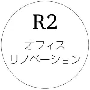 オフィスのリノベーション