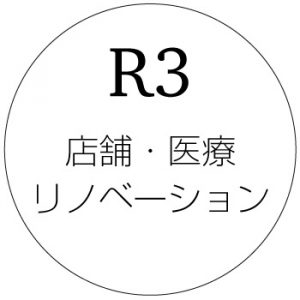 店舗医療のリノベーション