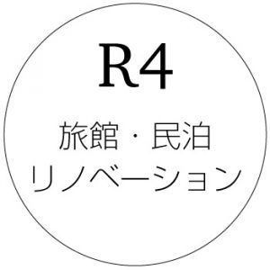 旅館民泊ホテルのリノベーション