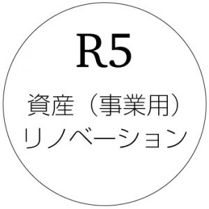 資産・賃貸事業用不動産のリノベーション